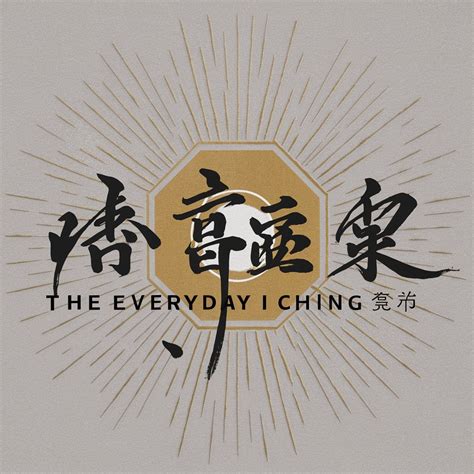 君子終日乾乾|I Ching 《易經》